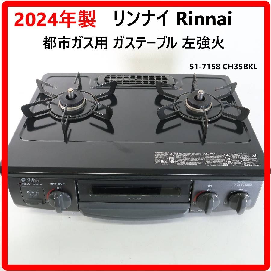 2024年製】 Rinnai リンナイ 都市ガス用 ガステーブル 51-7158 CH35BKL 2024年製】 Rinnai リンナイ 都市ガス用 ガステーブル 51-7158 CH35BKL