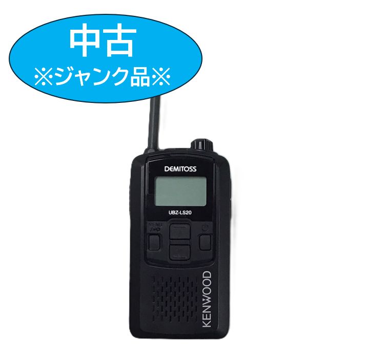 ジャンク在庫限り※【中古品】KENWOOD 特定小電力無線 UBZ-LS20 1台