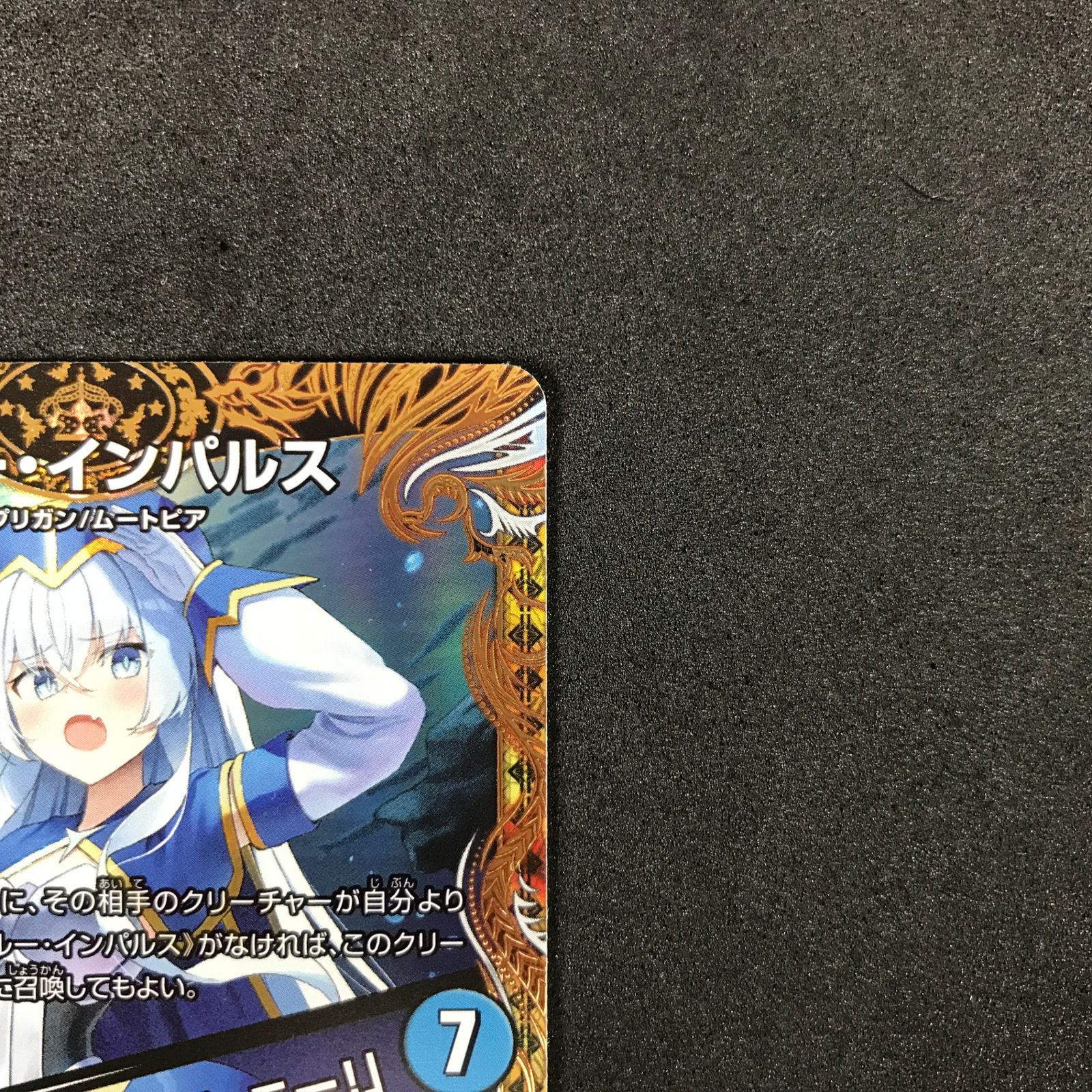 ☆デュエルマスターズ 25RP4SRSP2/SP5 ブルー・インパルス/「真実を