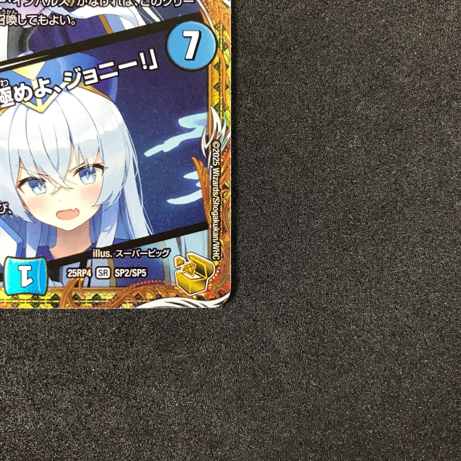 ☆デュエルマスターズ 25RP4SRSP2/SP5 ブルー・インパルス/「真実を