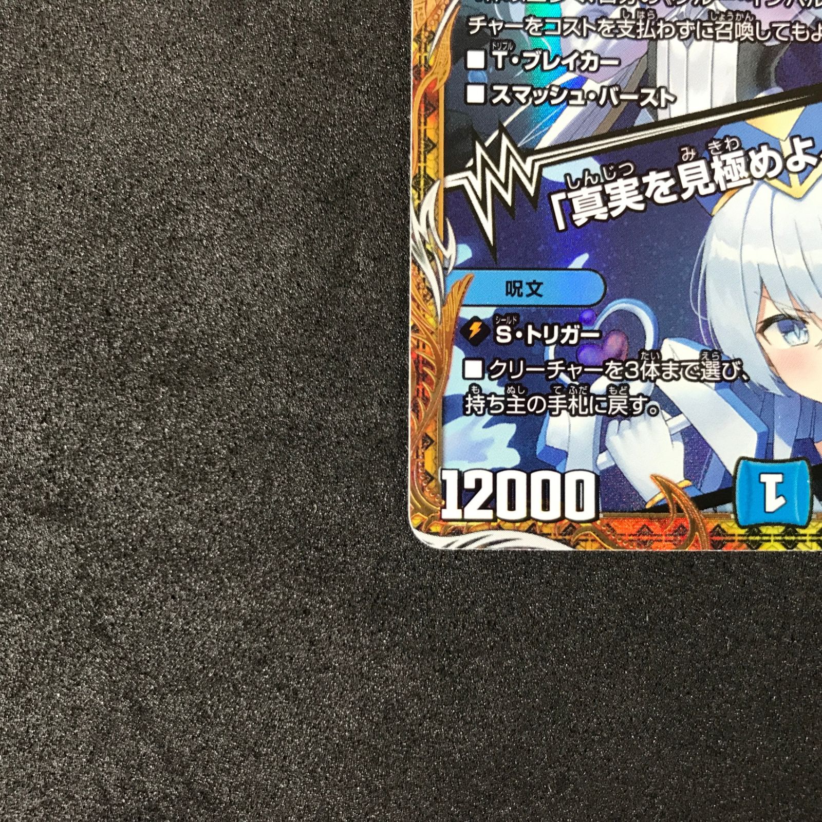 ☆デュエルマスターズ 25RP4SRSP2/SP5 ブルー・インパルス/「真実を