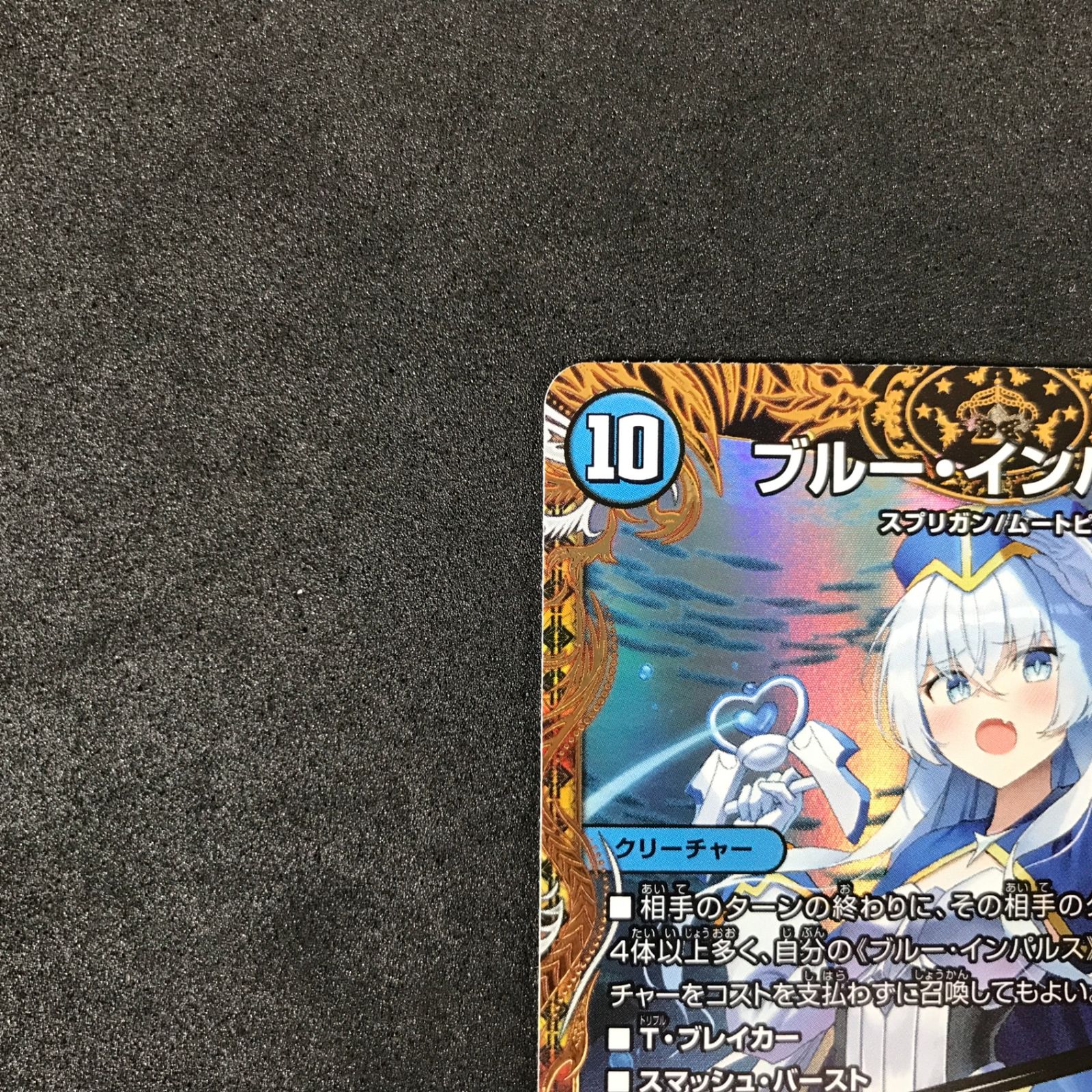 ☆デュエルマスターズ 25RP4SRSP2/SP5 ブルー・インパルス/「真実を