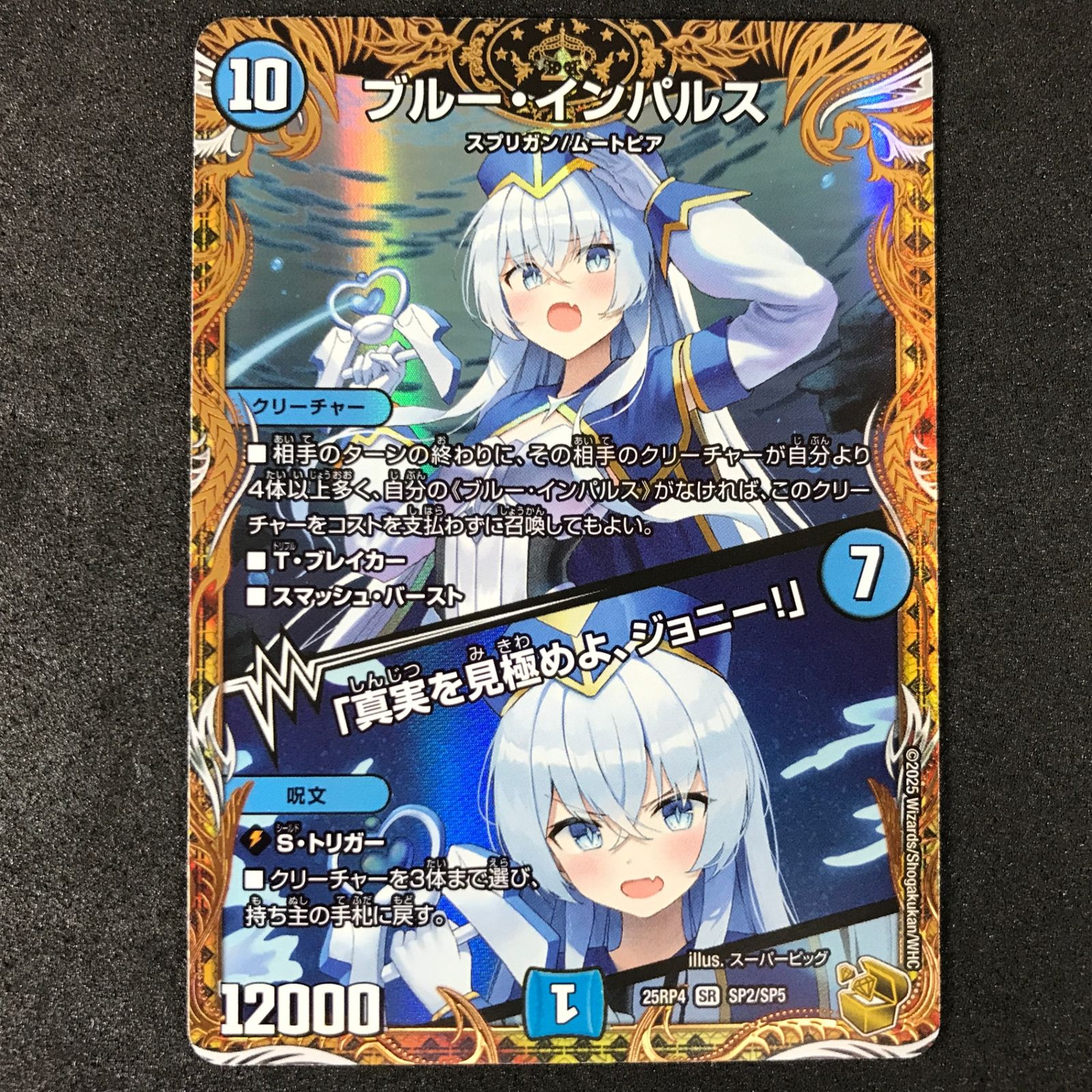 ☆デュエルマスターズ 25RP4SRSP2/SP5 ブルー・インパルス/「真実を