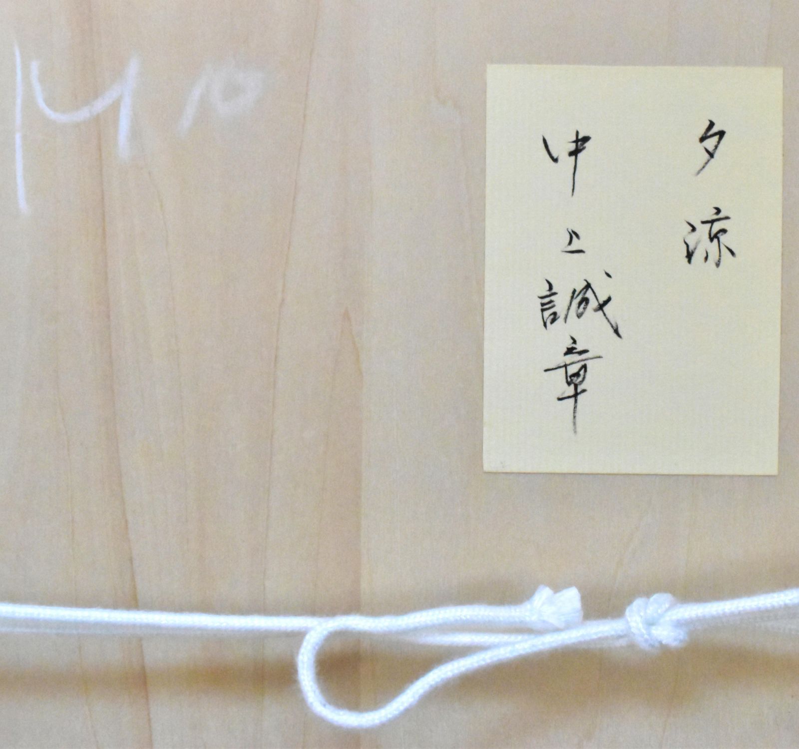中上誠章 「夕涼」 油彩M10号 真作保証 今注目を集める人気写実画家