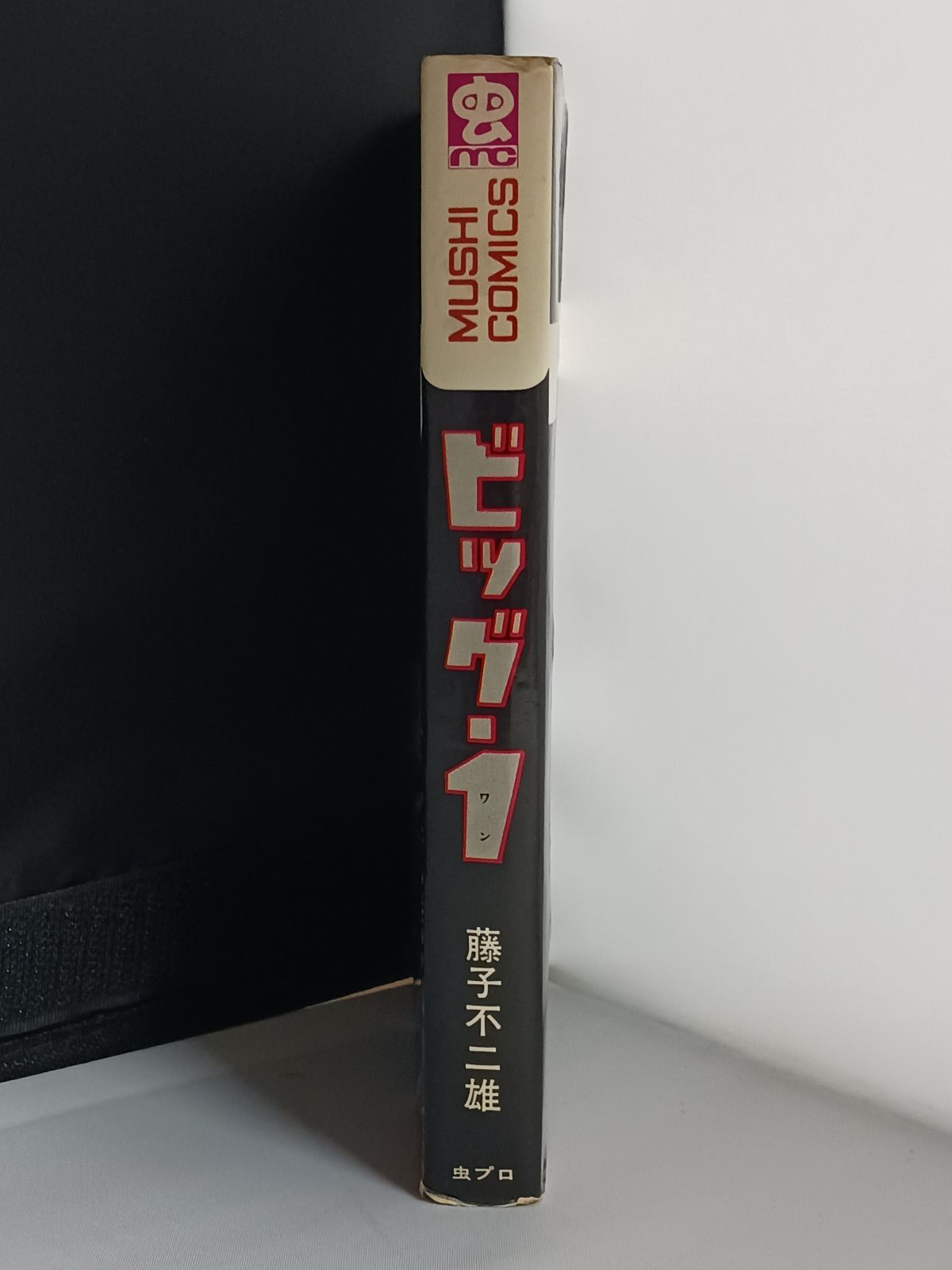 藤子不二雄 ビッグ1 ワン 初版 - メルカリ