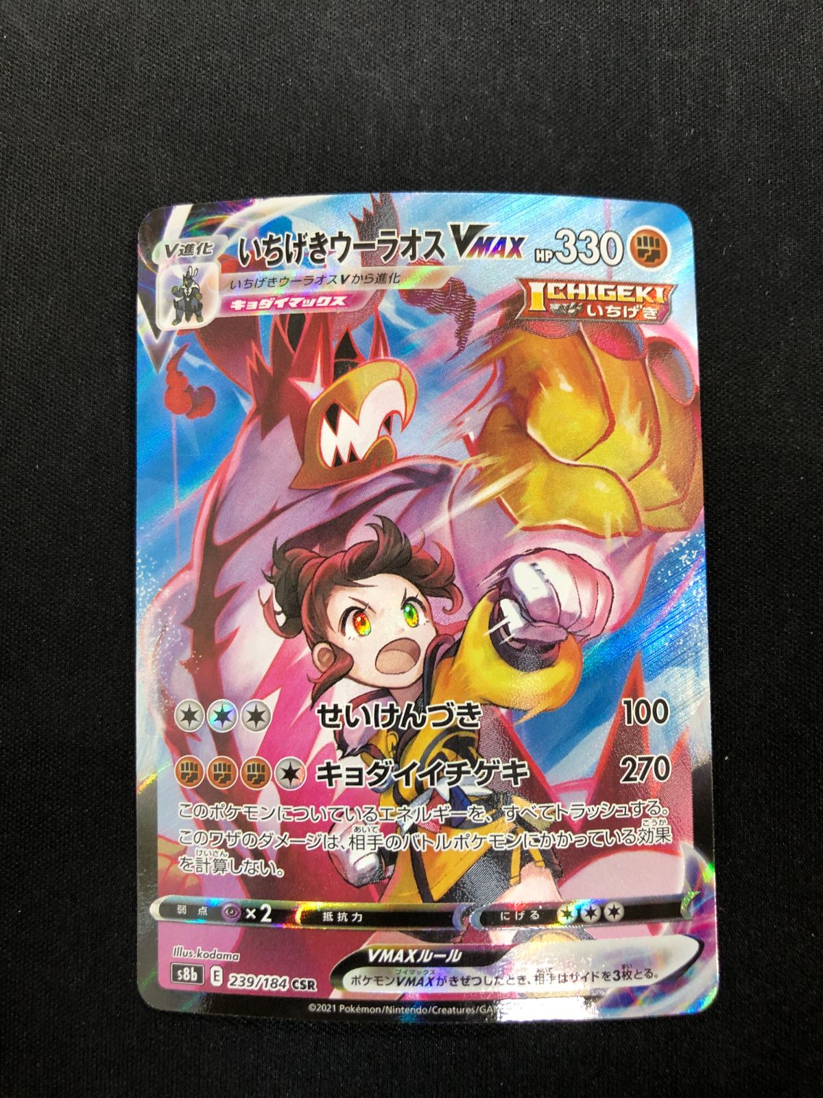 いちげきウーラオスVMAX CSR 239/184 #A01206 - メルカリ