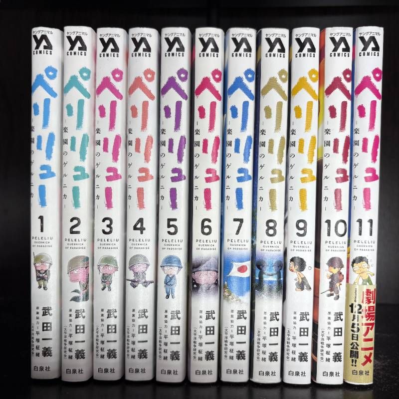 ペリリュー ─楽園のゲルニカ─ 1-11巻 全巻セット コミックセット