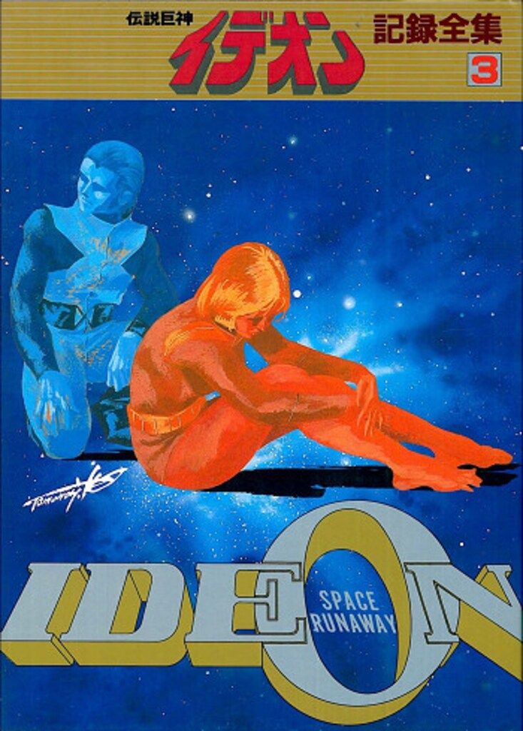 日本サンライズ 伝説巨神イデオン記録全集 3 - メルカリ