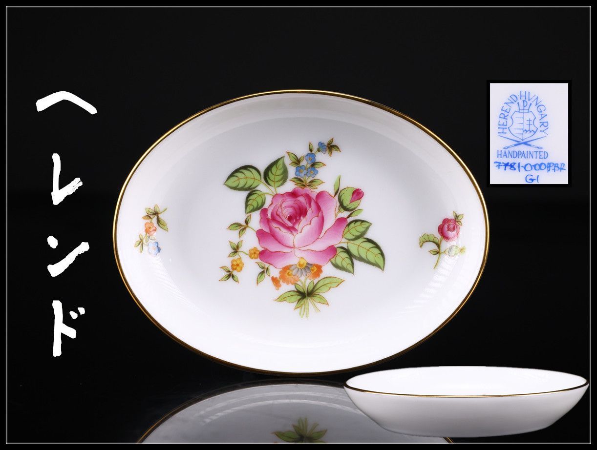 Herend 【ヘレンド】 色絵花文 小皿 幅9.5×7.5㎝／美品！CP366 - メルカリ