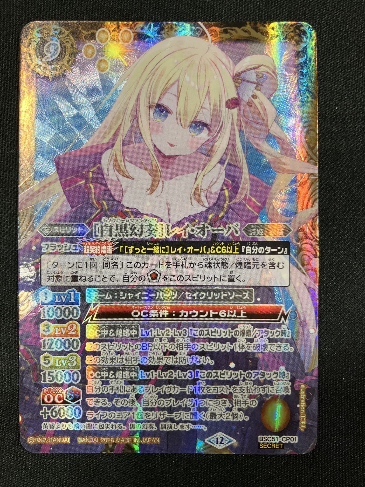 バトルスピリッツ バトスピ 白黒幻奏］レイ・オーバ（型番下にSECRETの