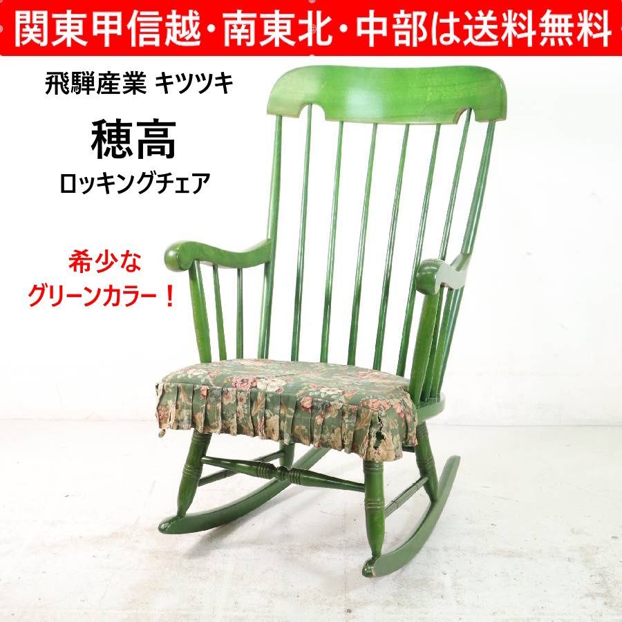 希少カラー！】 飛騨産業キツツキ 穂高 ロッキングチェア グリーン 