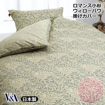 ロマンスV&A 掛け布団カバー ウィリアム・モリス ウィローバウ 日本製