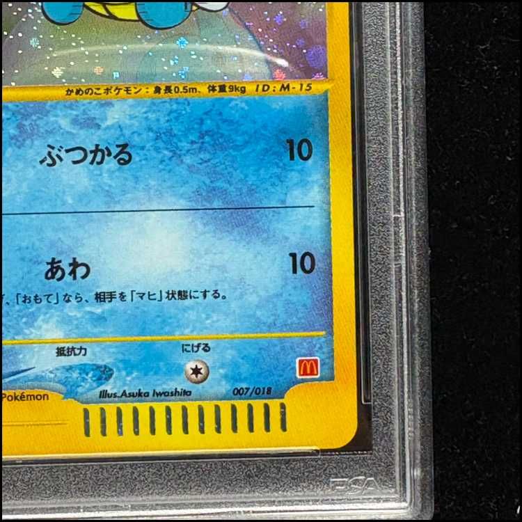 ゼニガメ マクドナルドオリジナル ミニマム☆パック 007/018 PSA10