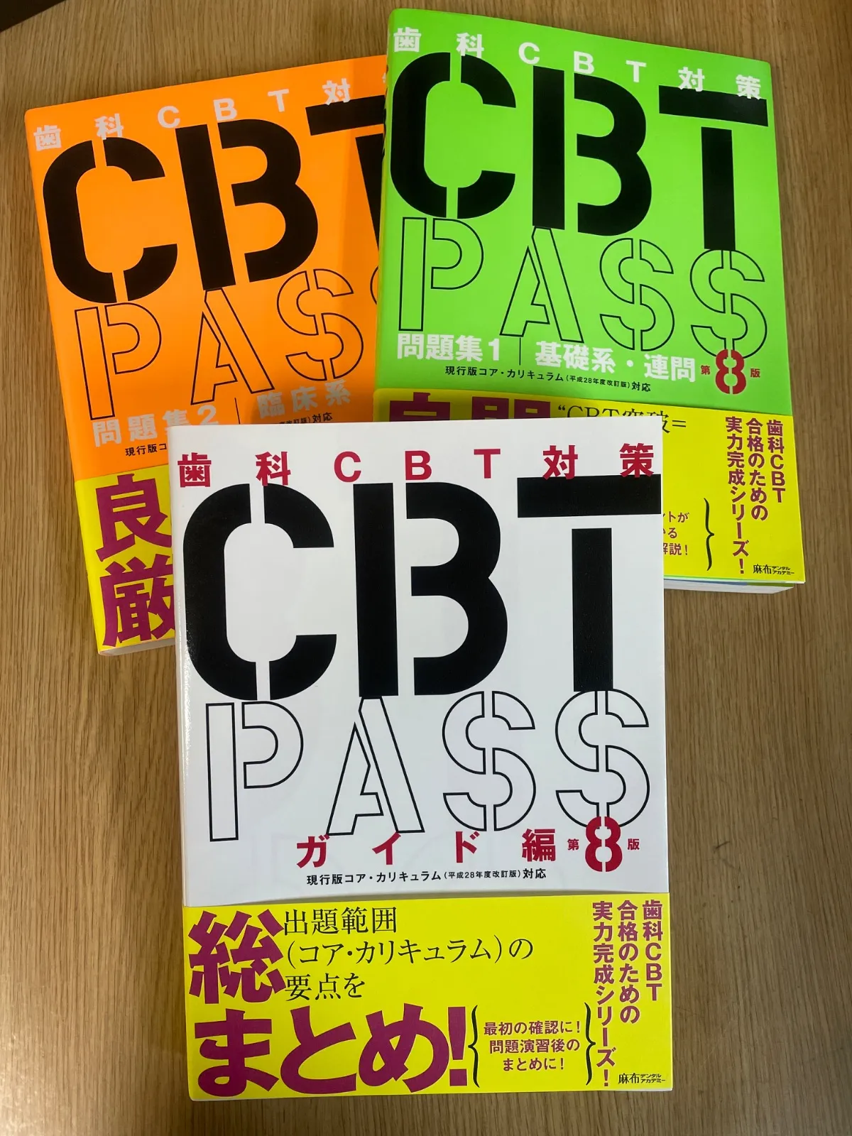 裁断済】CBT PASS 第8版 3冊セット 【公式通販】