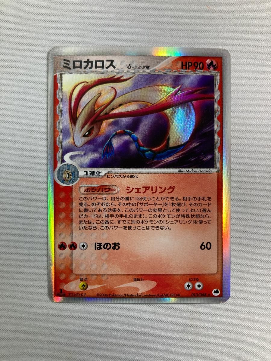 ミロカロス δ-デルタ種 さいはての攻防 キラ 013/068 ポケモンカード ミロカロス δ－デルタ種 ☆ [さいはての攻防] 013/068 傷有り ポケモン