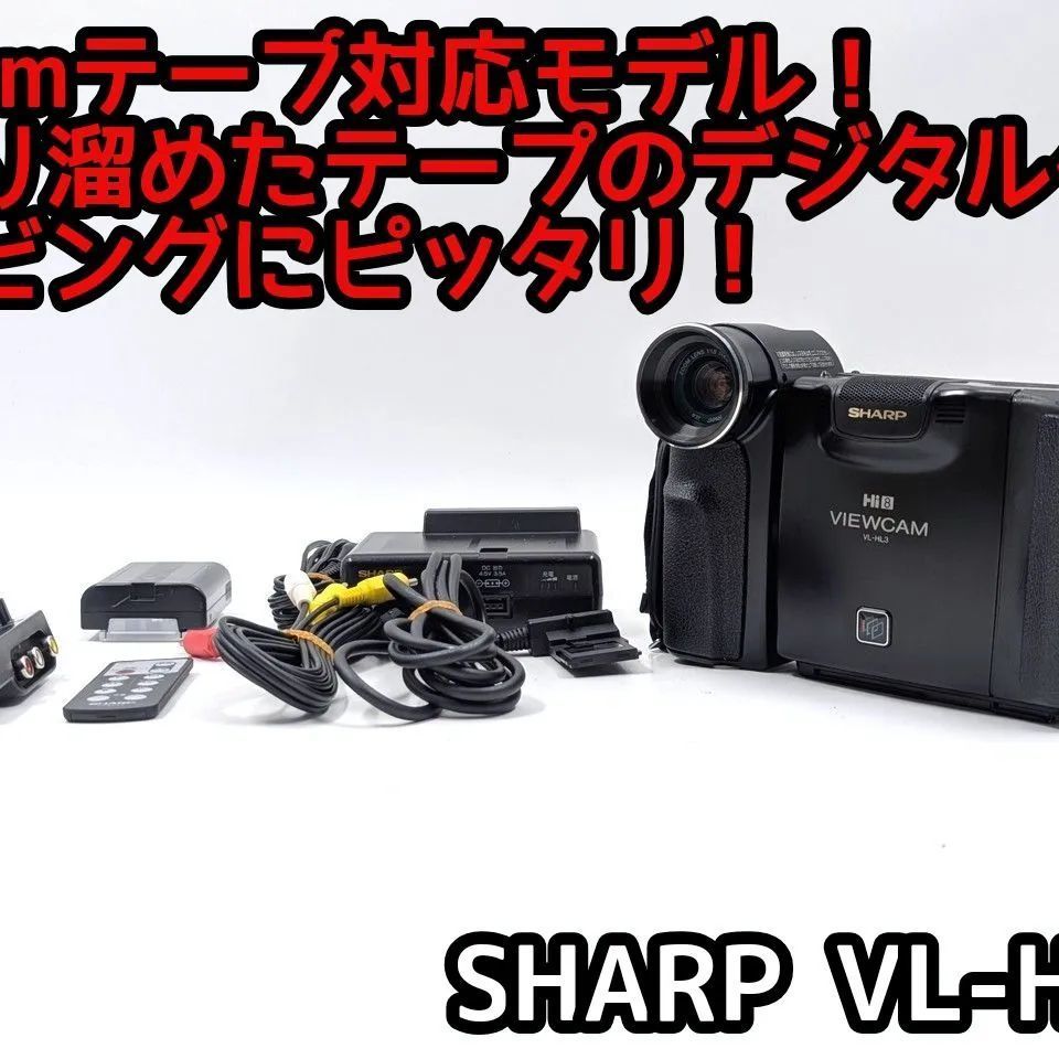 SHARP　VL-HL3　Hi8　8mm対応 8mmテープのダビングに！ SHARP シャープ ビデオカメラ VL-HL3 7日間
