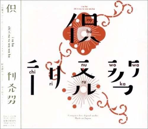 CD)イロハ／チリヌルヲワカ - メルカリ