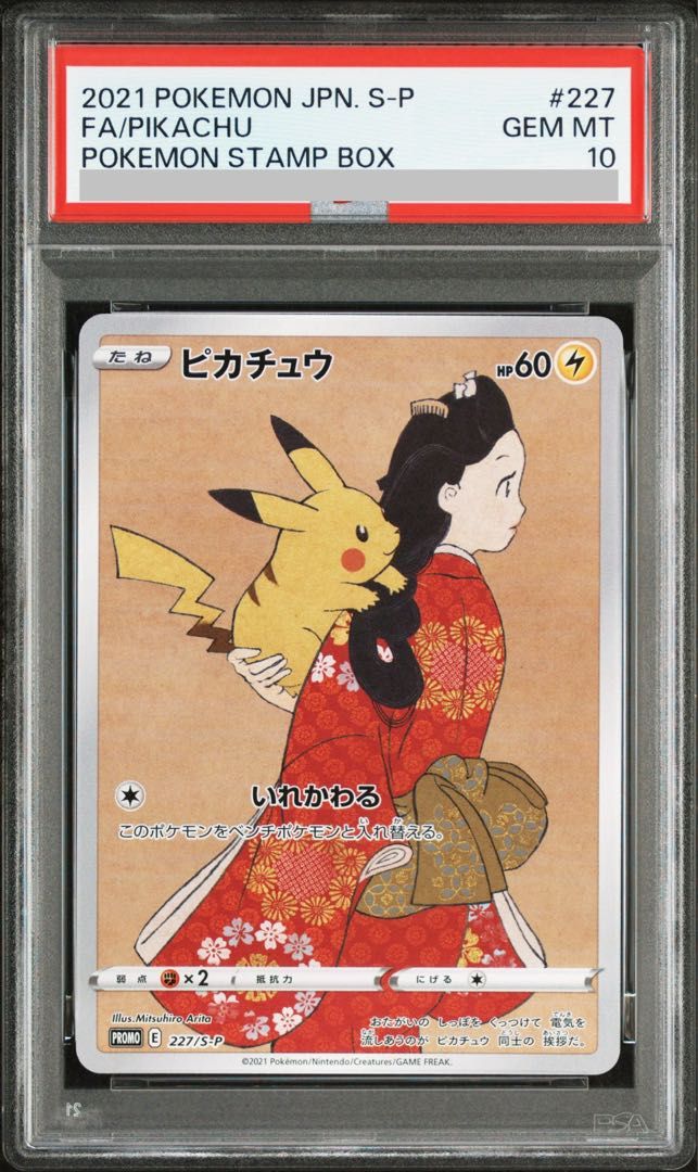 PSA10】ピカチュウ 見返り美人 切手セット PROMO 227/S-P 1枚 - メルカリ