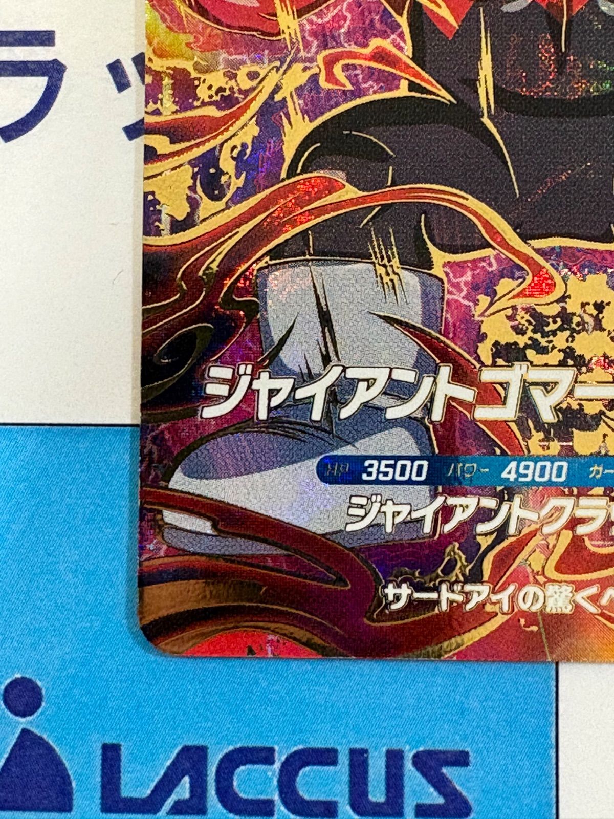 ドラゴンボールスーパーダイバーズ GDR SDV5-070 ジャイアントゴマー