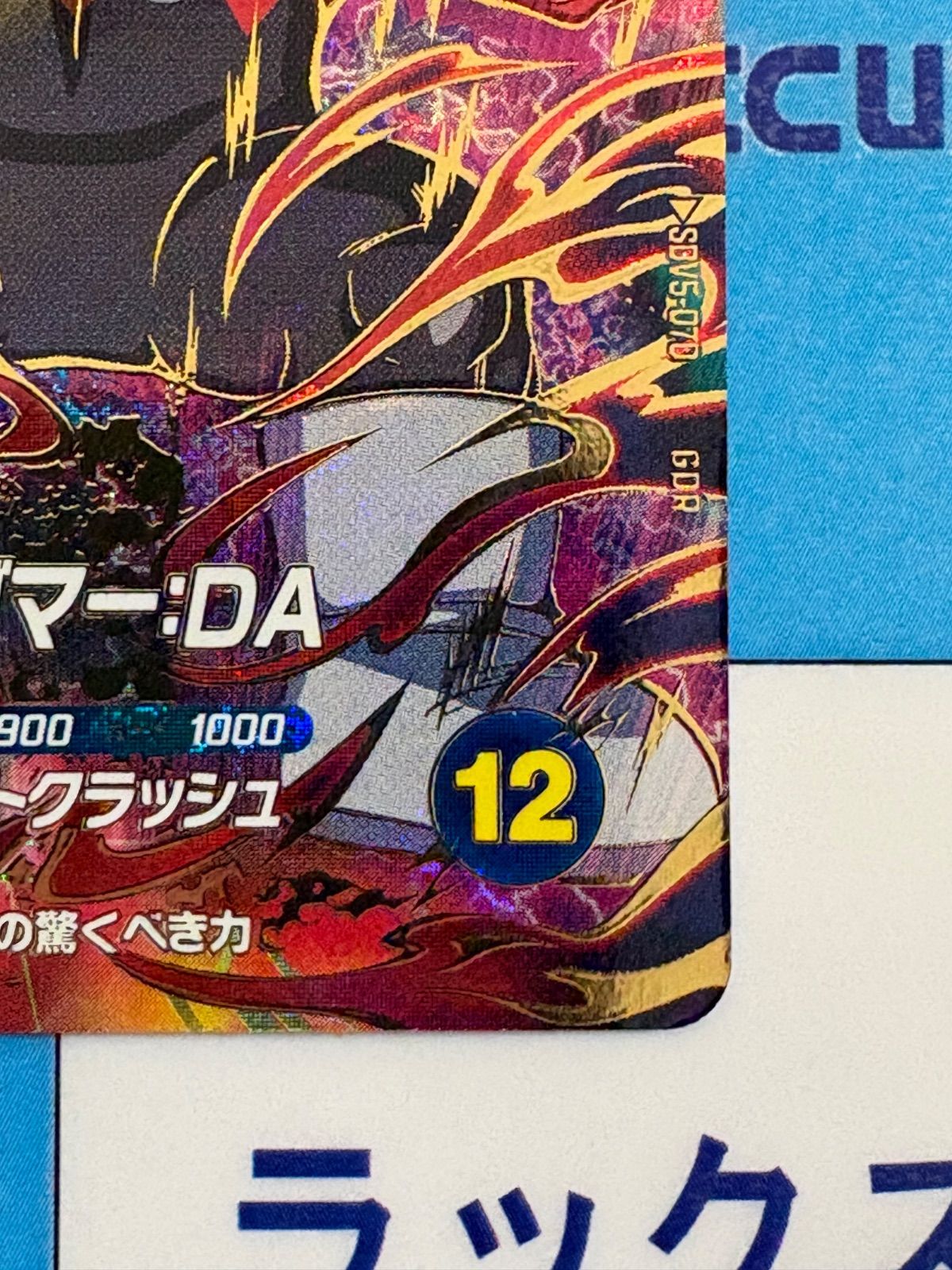 ドラゴンボールスーパーダイバーズ GDR SDV5-070 ジャイアントゴマー