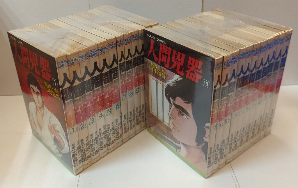 希少コミック 人間兇器 全23巻セット 美品】人間兇器 全23巻 全巻
