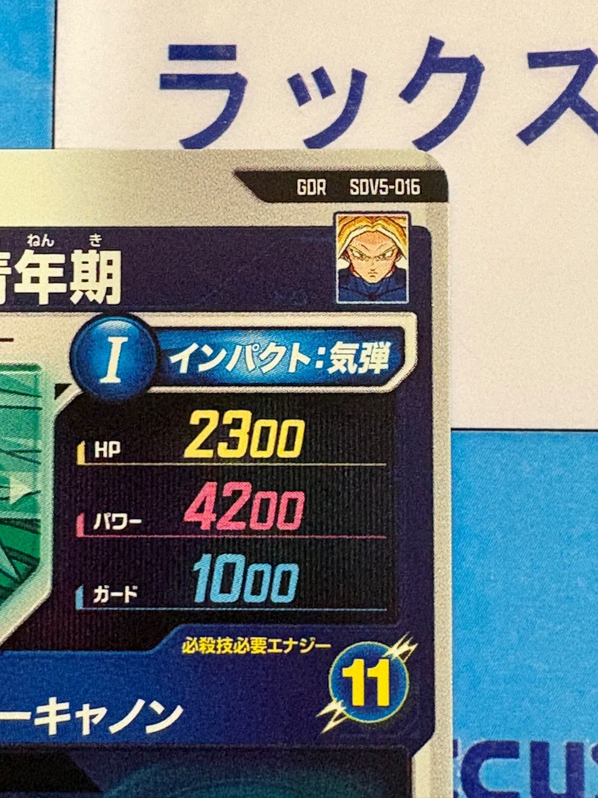 ドラゴンボールスーパーダイバーズ GDR SDV5-016 トランクス:青年期