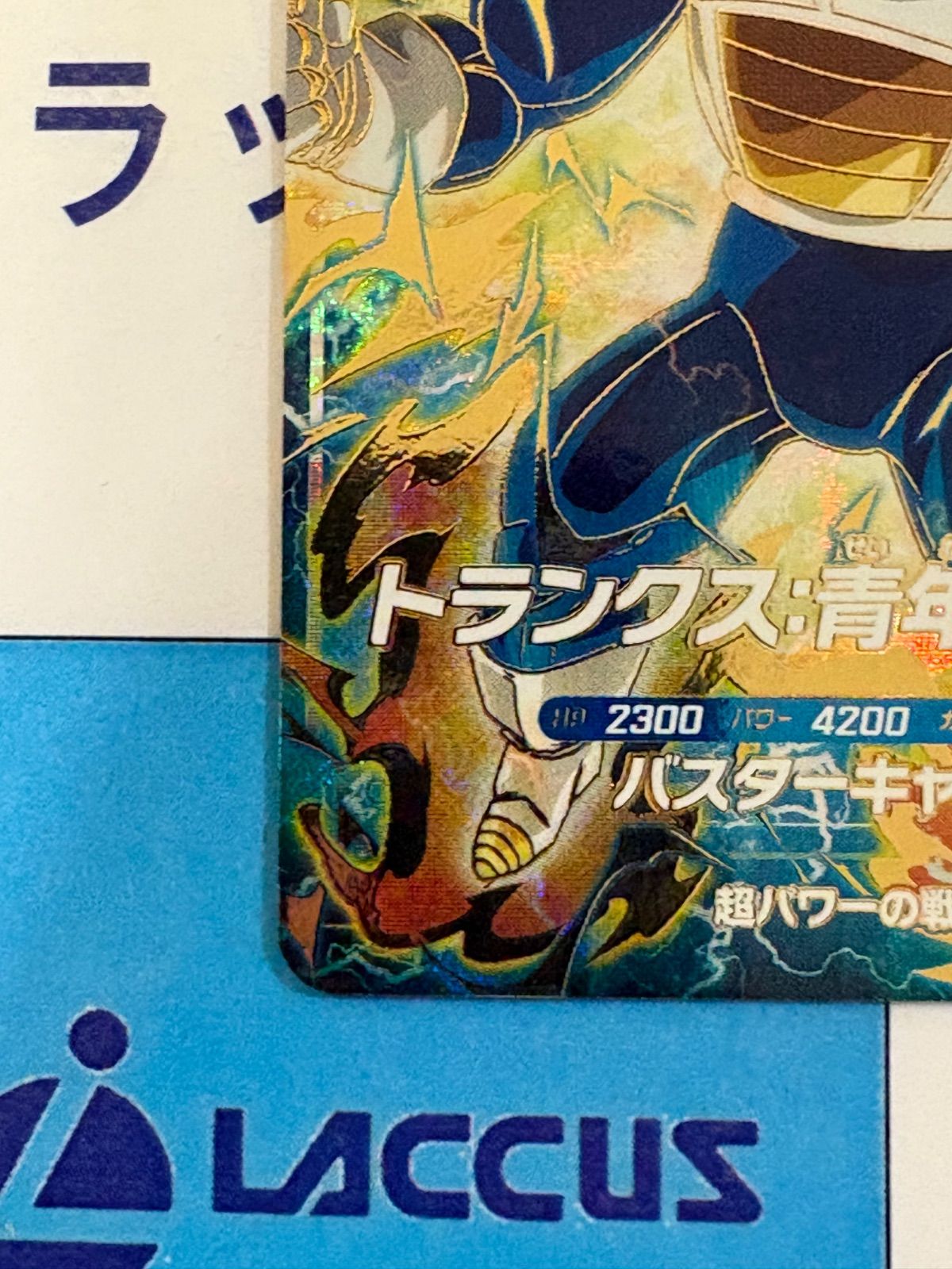 ドラゴンボールスーパーダイバーズ GDR SDV5-016 トランクス:青年期