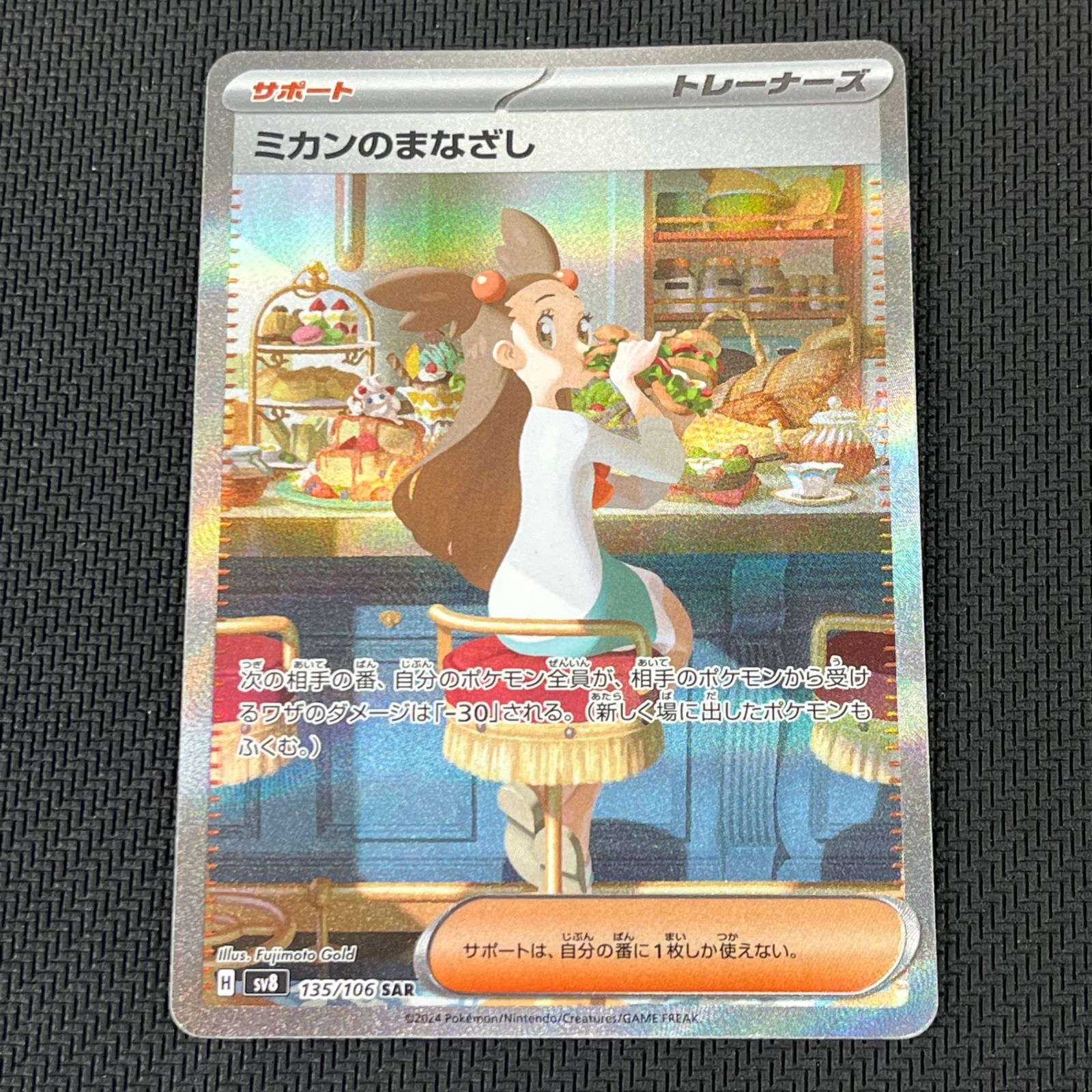 ポケカ ミカンのまなざし SAR 135/106/SV8/B 超電ブレイカー - メルカリ