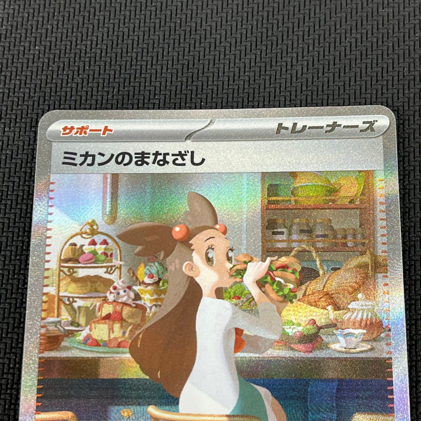 ポケカ ミカンのまなざし SAR 135/106/SV8/B 超電ブレイカー - メルカリ