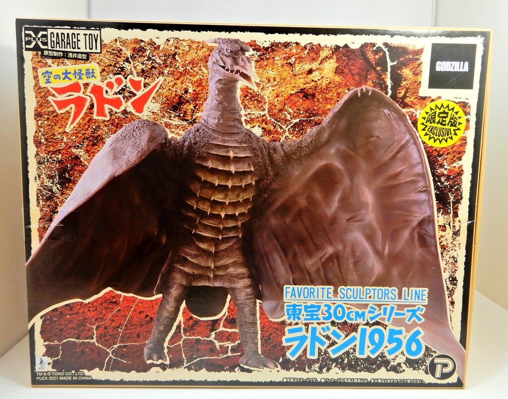 エクスプラス 東宝大怪獣シリーズ ラドン1956年版 ショウネンリック