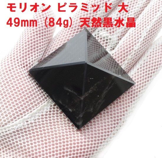 モリオン ピラミッド 大 49mm (84g) 天然黒水晶 浄化 邪気祓い - メルカリ