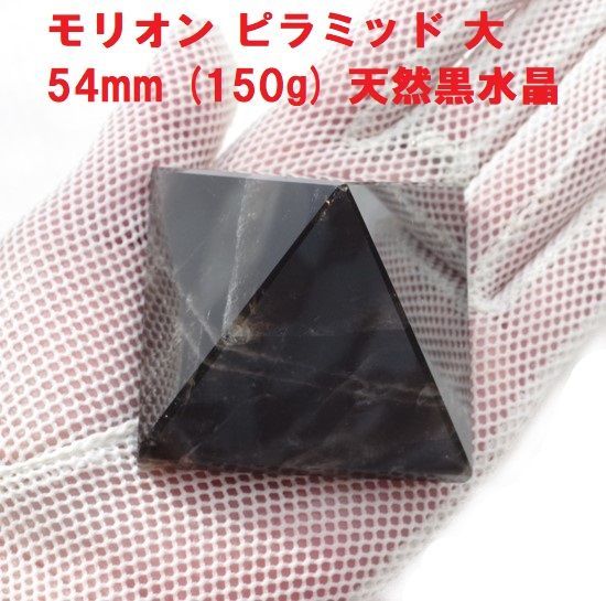 モリオン ピラミッド 大 54mm 150g 天然黒水晶 浄化 邪気祓い