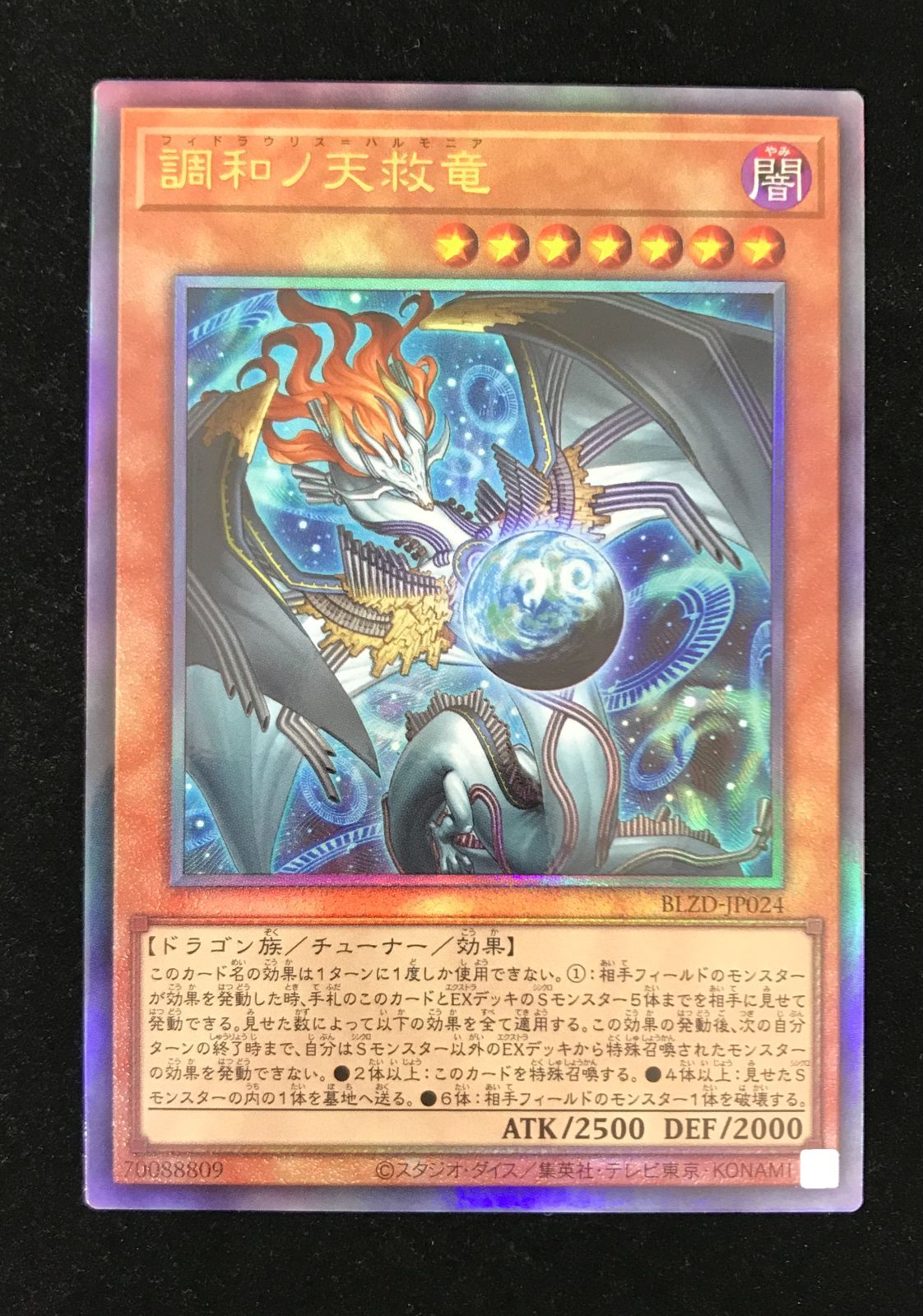 遊戯王OCG デュエルモンスターズ 調和ノ天救竜 アルティメットレア