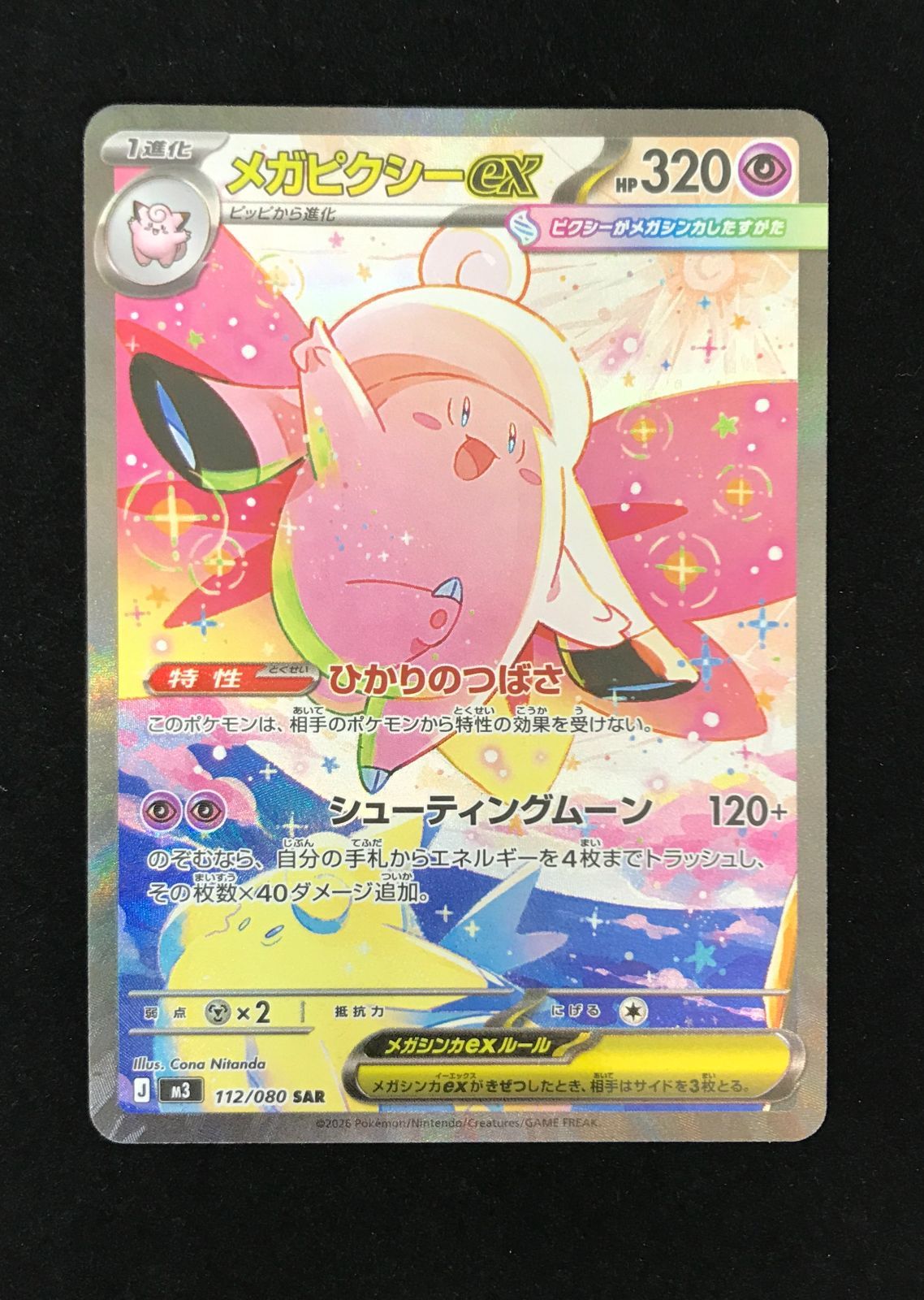 ポケモンカードゲーム ポケカ メガピクシーex SAR M3-112 拡張パック