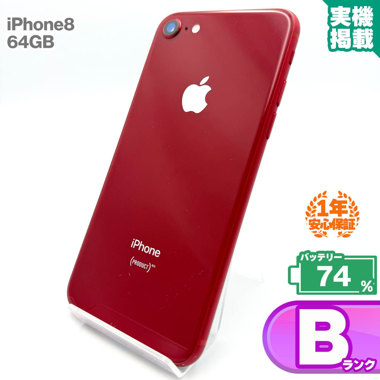 安心の1年保証！iPhone8 64GB レッド 本体 スマホ スマホ iPhone Bランク バッテリー最大限容量74% SIMロック解除済 SIMフリー  【公式通販】 iPhone 8　本体　 64GB SIMロック解除済み