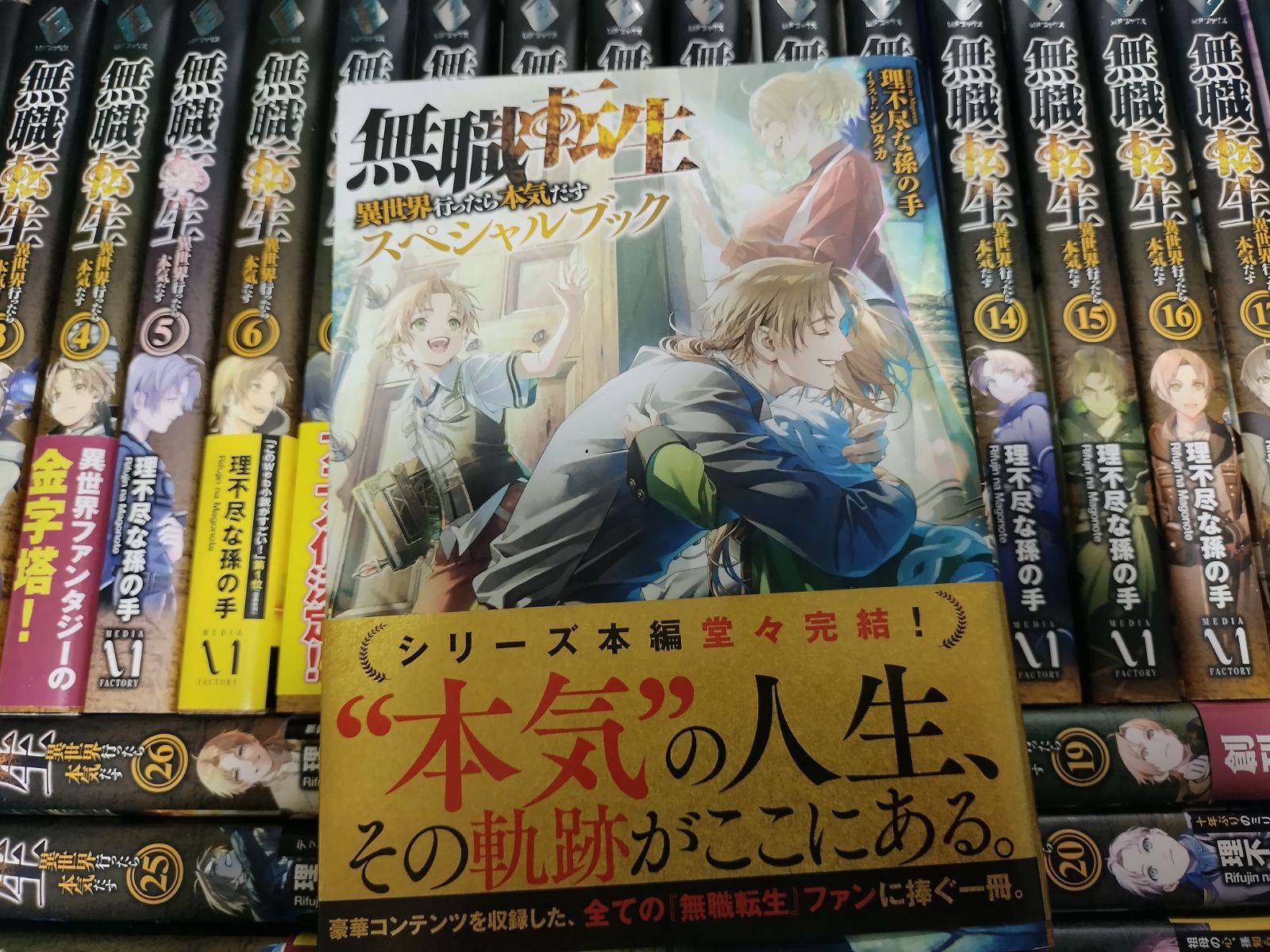 無職転生 〜異世界行ったら本気だす〜 全巻 スペシャルブック付き 完結