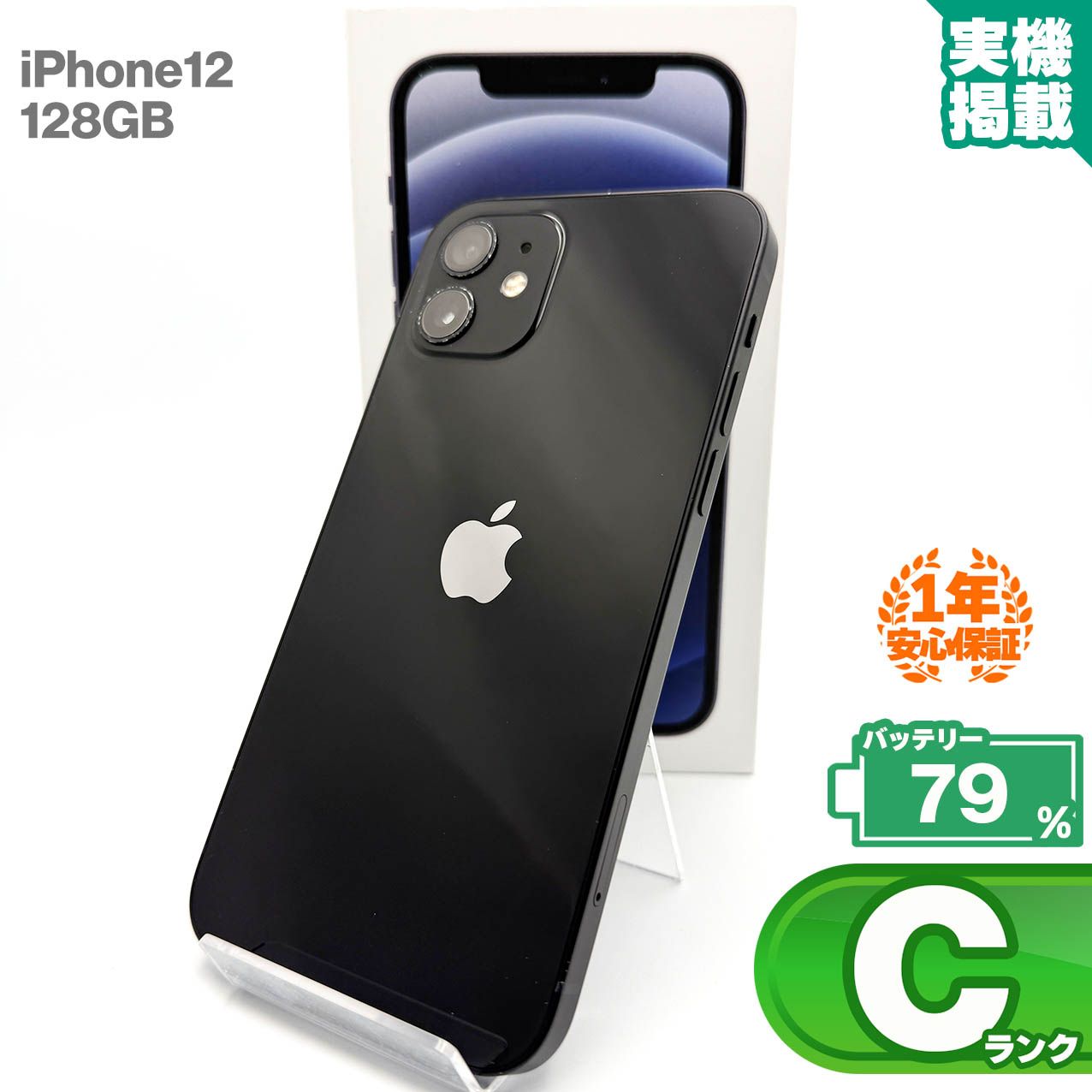 安心の1年保証！iPhone12 128GB ブラック 本体 スマホ スマホ iPhone C