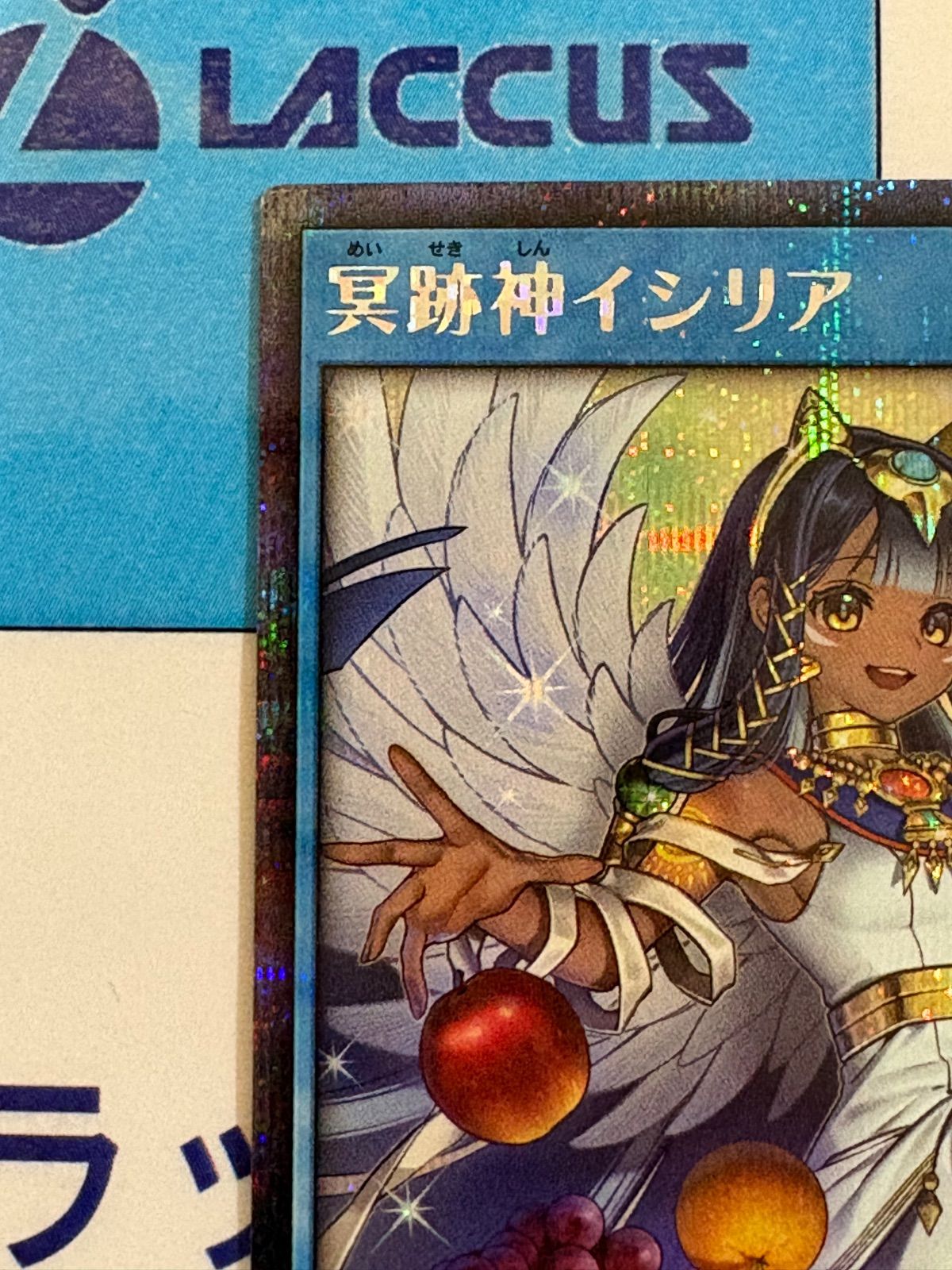 遊戯王ラッシュデュエル 冥跡神イシリア 絵違い シークレット/シク/SEC