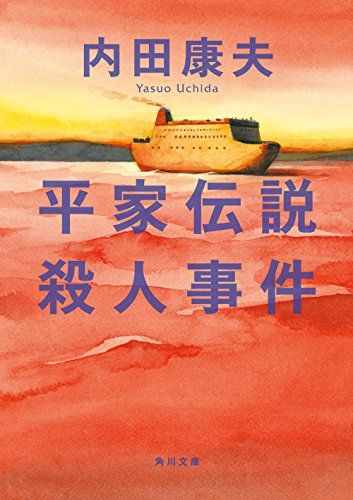 平家伝説殺人事件 (角川文庫)／内田 康夫 - メルカリ