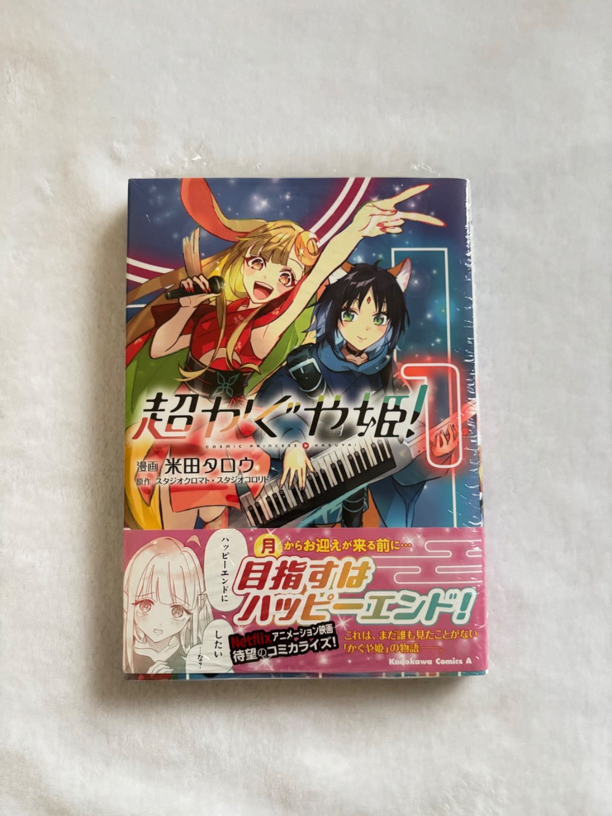 超かぐや姫！ 1巻 初版 帯付き アニメイト特典付き シュリンクつき