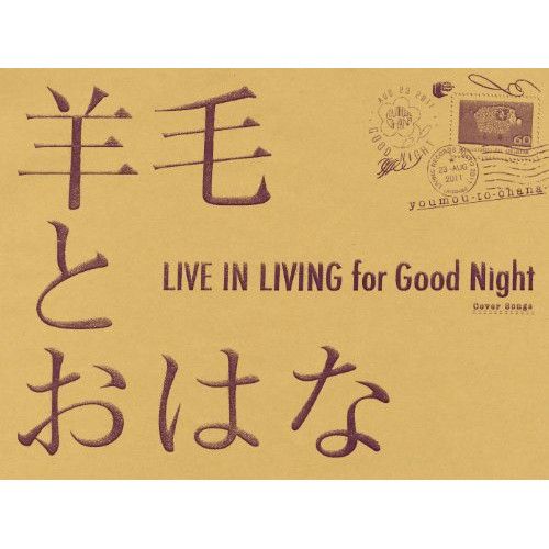 CD】羊毛とおはな / LIVE IN LIVING for Good Night (LRTCD-60) - メルカリ