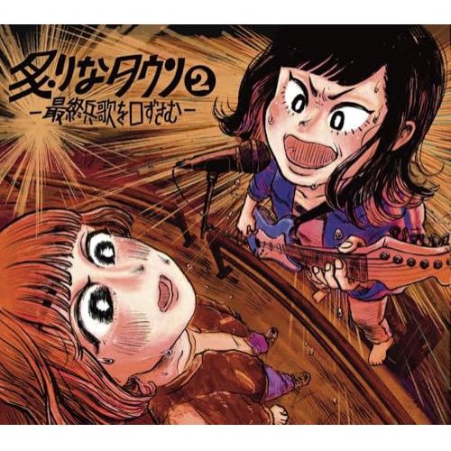 CD】炙りなタウン / 炙りなタウン2 -最終兵歌を口ずさむ- (WWWW-11