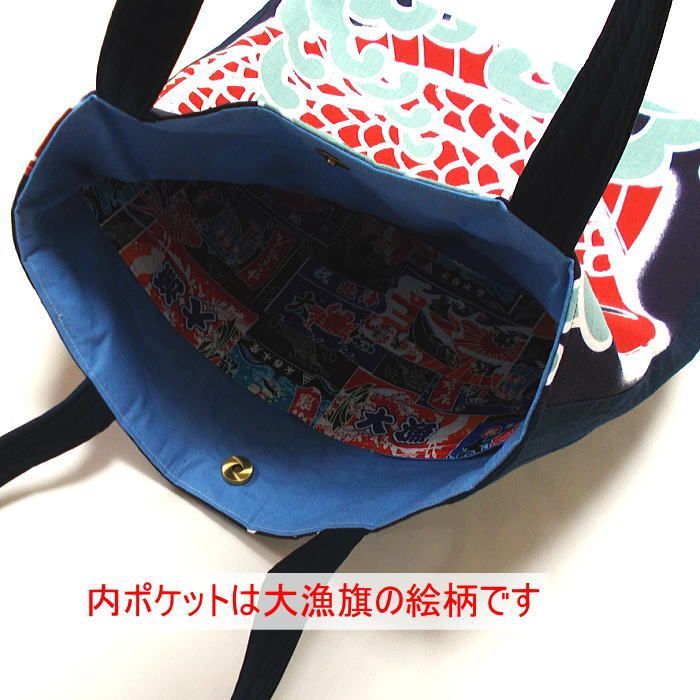大きめ和柄トートバッグ めで鯛 大漁旗 A4対応 縁起物 ハンドメイド 布