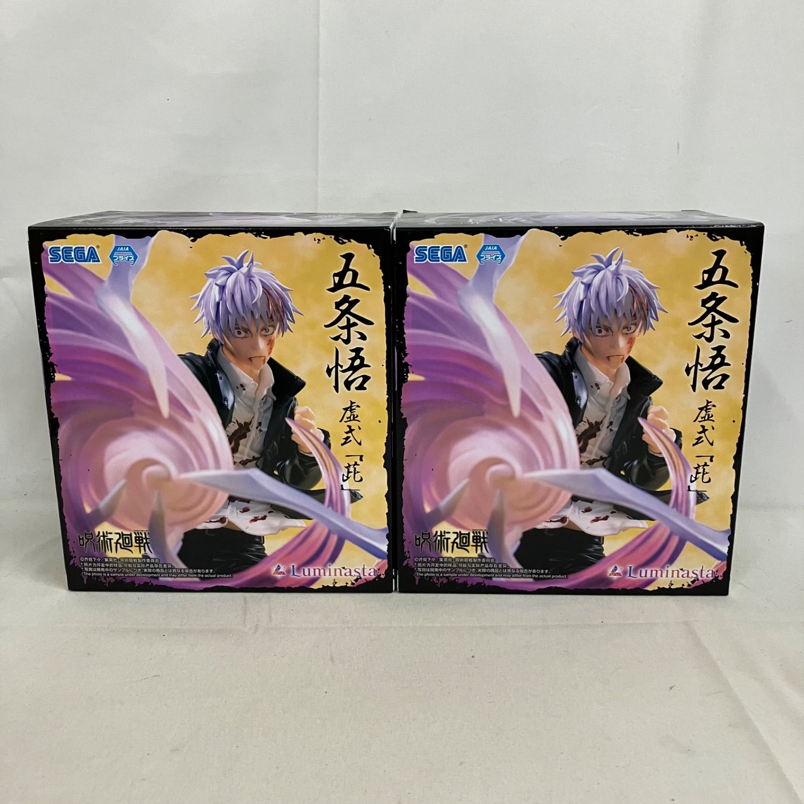未開封 呪術廻戦 Luminasta 五条悟 虚式 茈 フィギュア 2個セット 