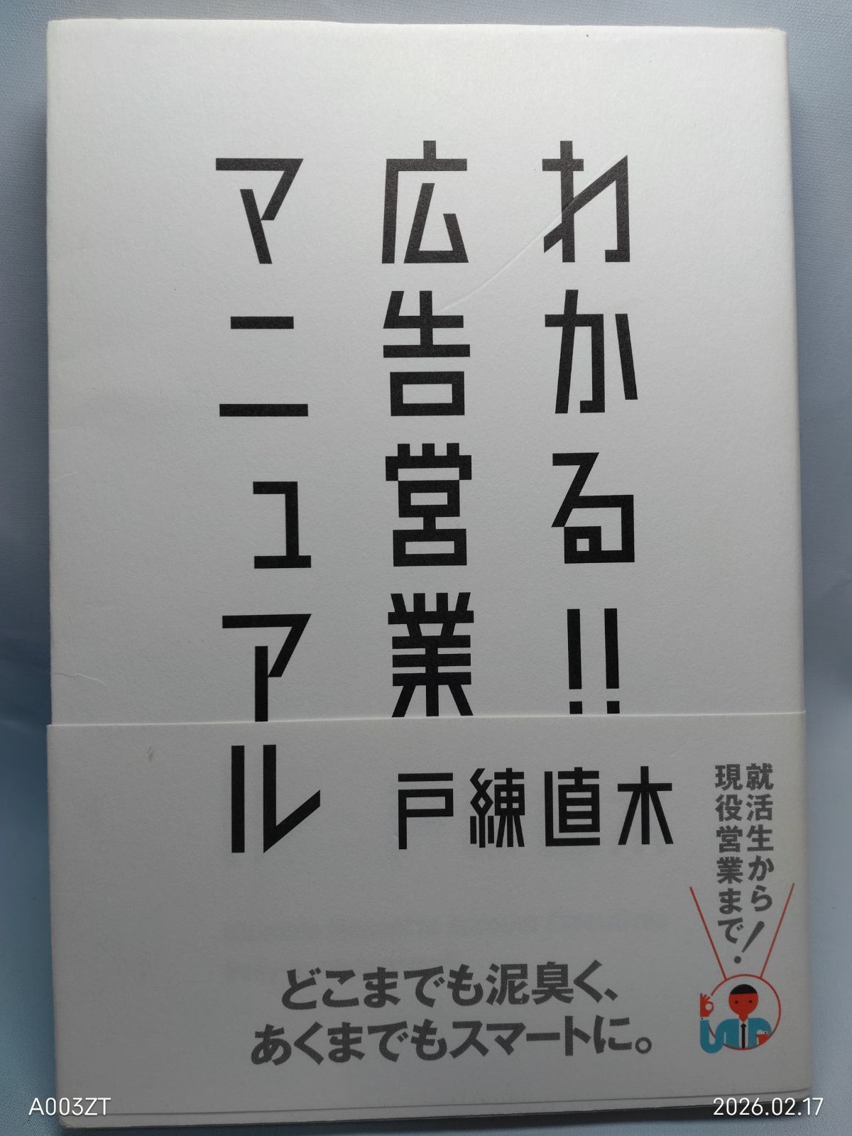 わかる!!広告営業マニュアル 戸練直木 - メルカリ