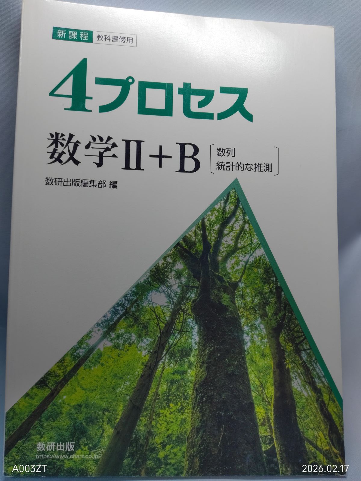 新課程教科書傍用4プロセス数学II+B〔数列,統計的な推測〕 数研出版