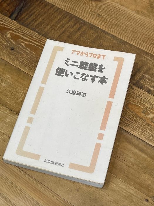 ミニ旋盤を使いこなす本: アマからプロまで 誠文堂新光社 久島 諦