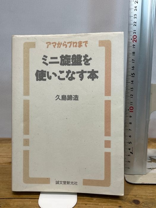 中古】 ミニ旋盤を使いこなす本 アマからプロまで ミニ旋盤を