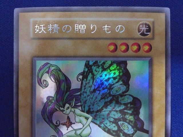 トレカ 遊戯王 _LLLE1-006 妖精の贈りもの［型番無し］ シークレット