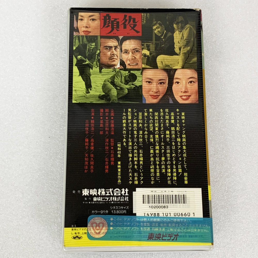東映ビデオ 鶴田浩二 高倉健 佐久間良子 三田佳子 藤純子 天地茂 顔役
